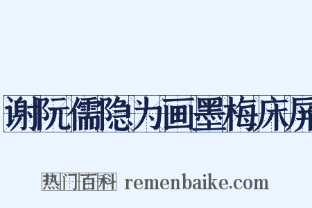 谢阮儒隐为画墨梅床屏是什么意思的图片